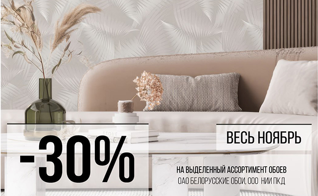 Скидки -30% на ассортимент обоев! 