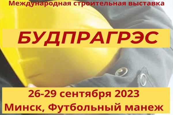 Выставка «Будпрагрэс-2023»!